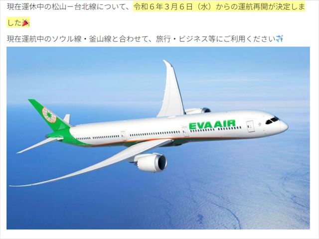 松山空港(愛媛)－台北(桃園)運航再開と問題点 | G&J GLOBAL Inc